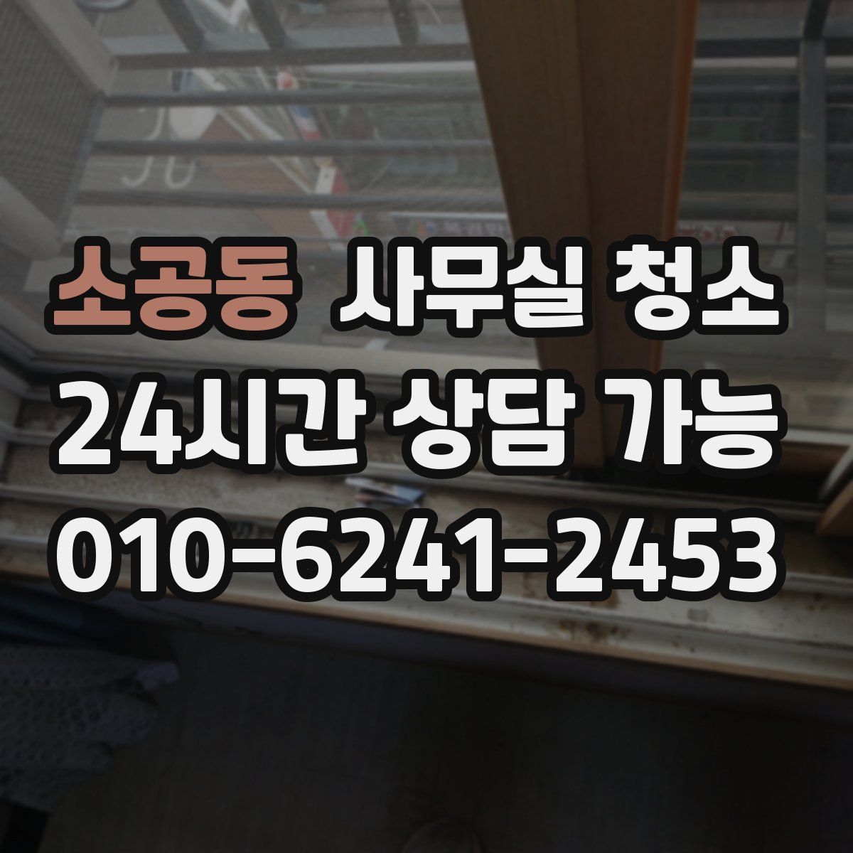 소공동 사무실 청소