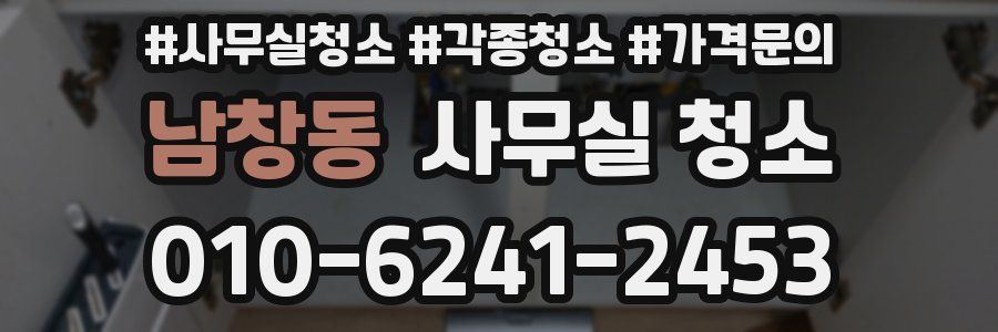 남창동 사무실 청소