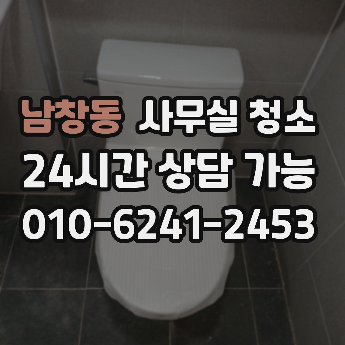 남창동 사무실 청소