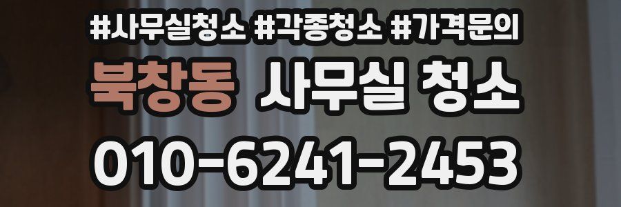 북창동 사무실 청소