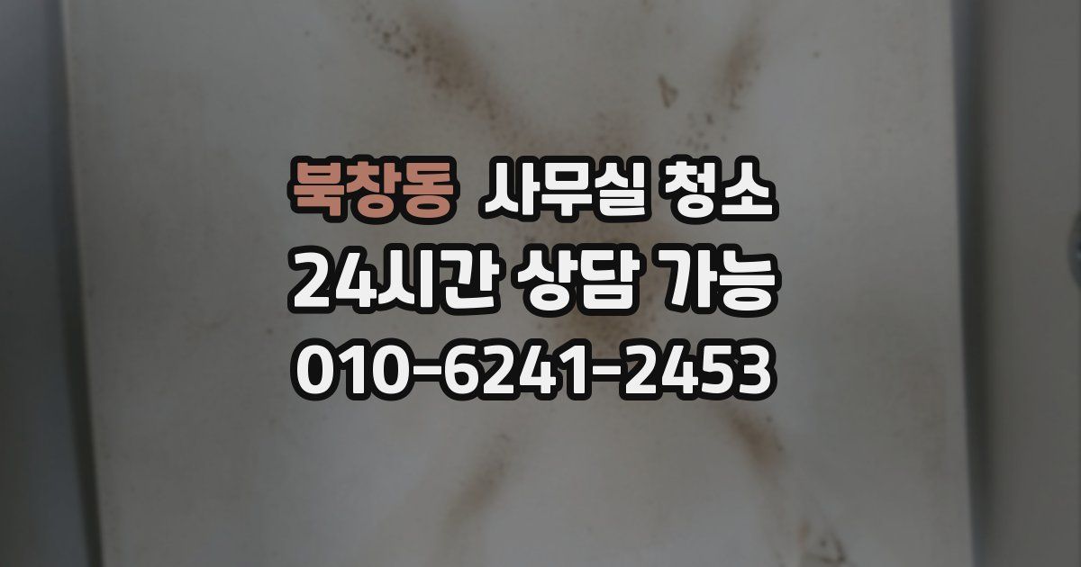 북창동 사무실 청소