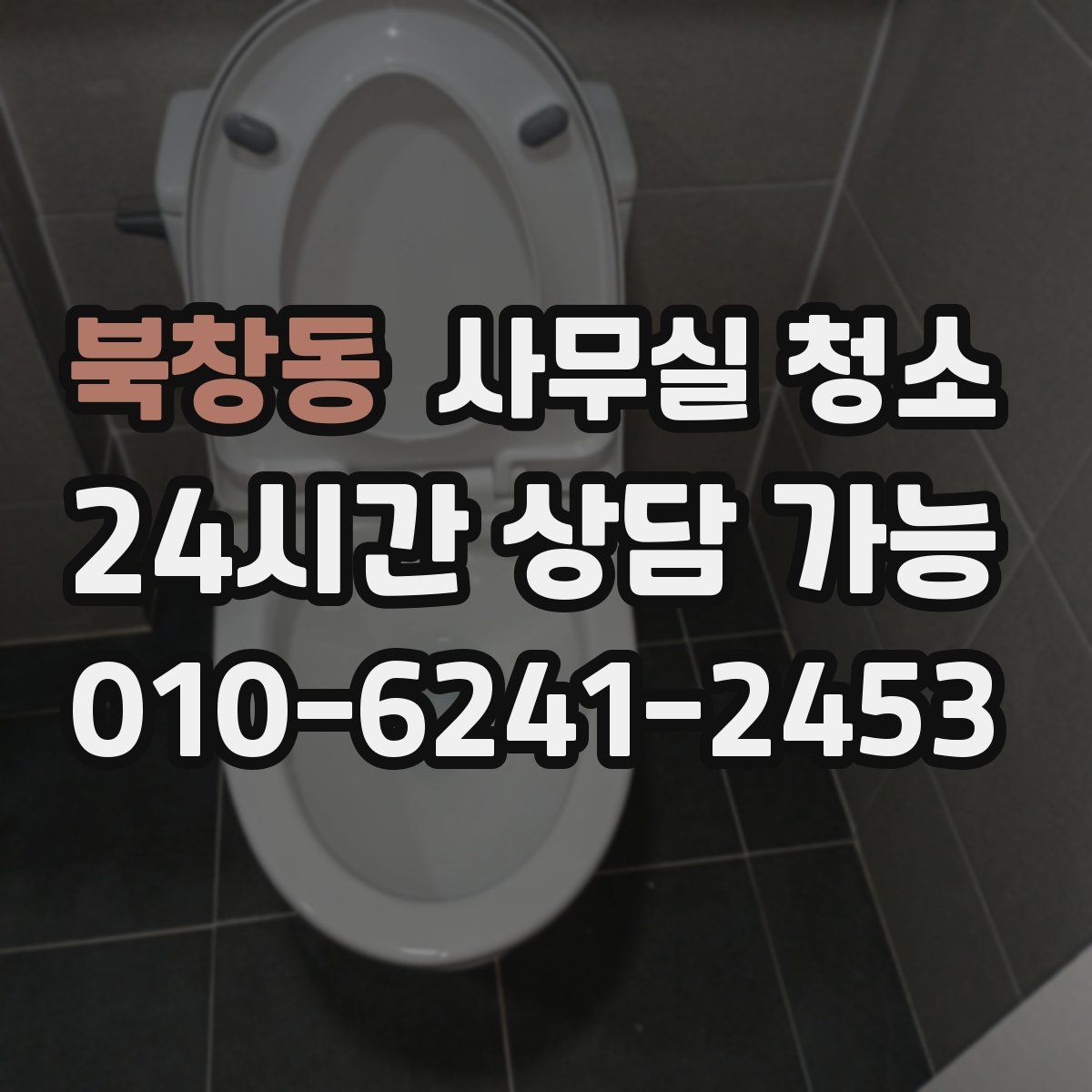 북창동 사무실 청소