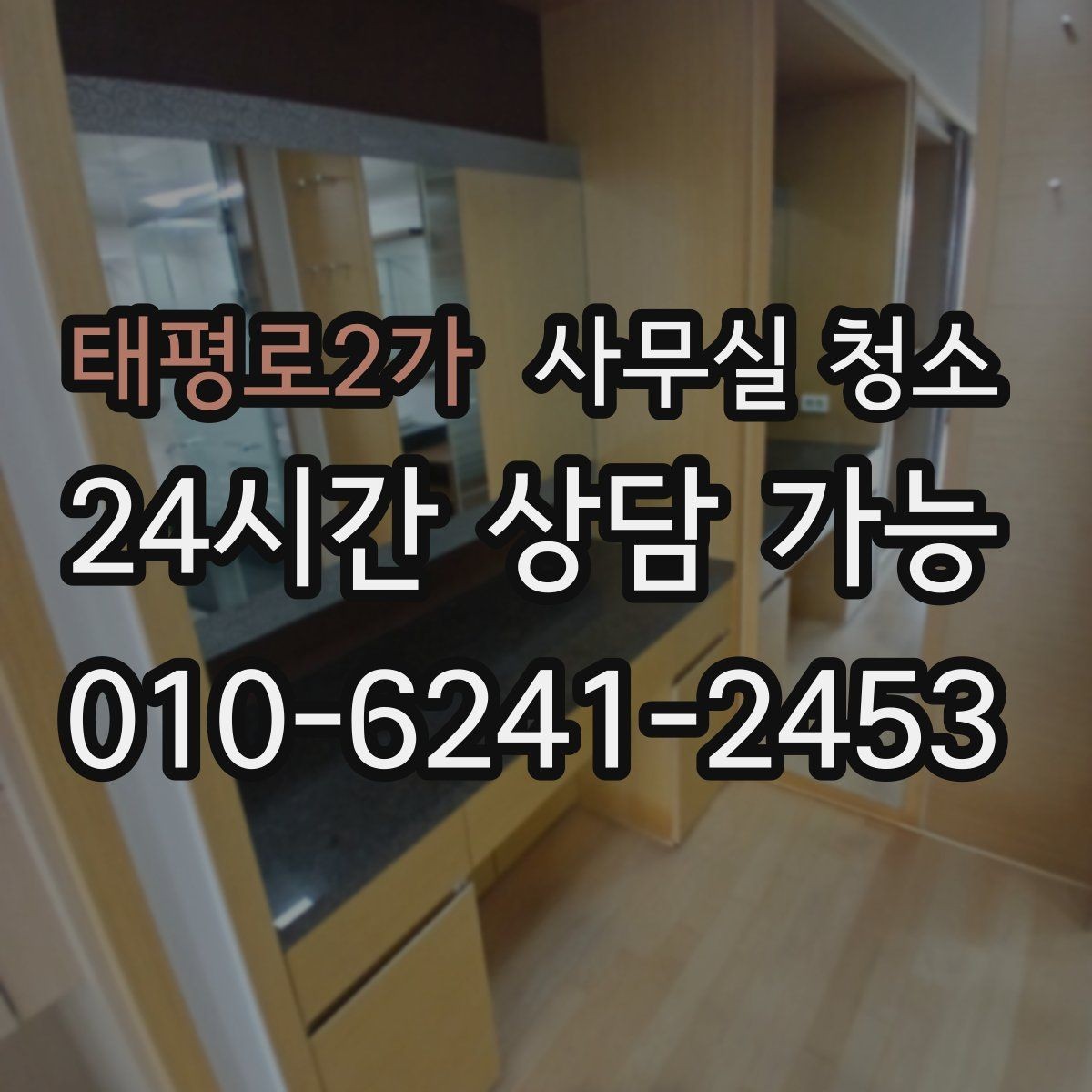 태평로2가 사무실 청소 현장 점검에서 보는 핵심 포인트