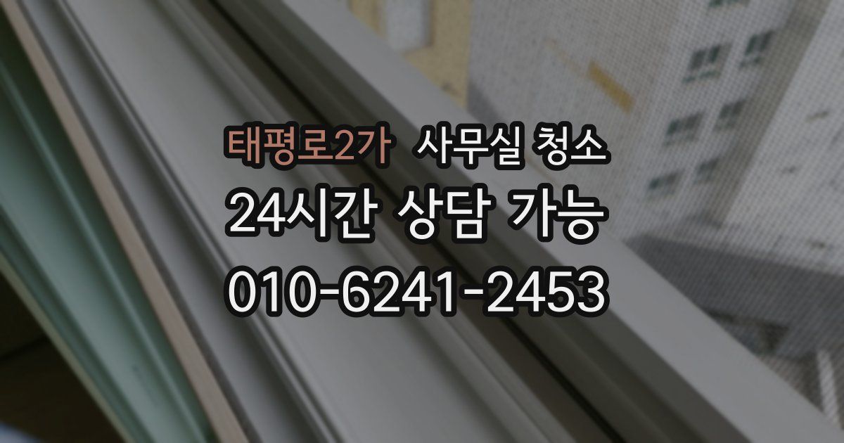태평로2가 사무실 청소