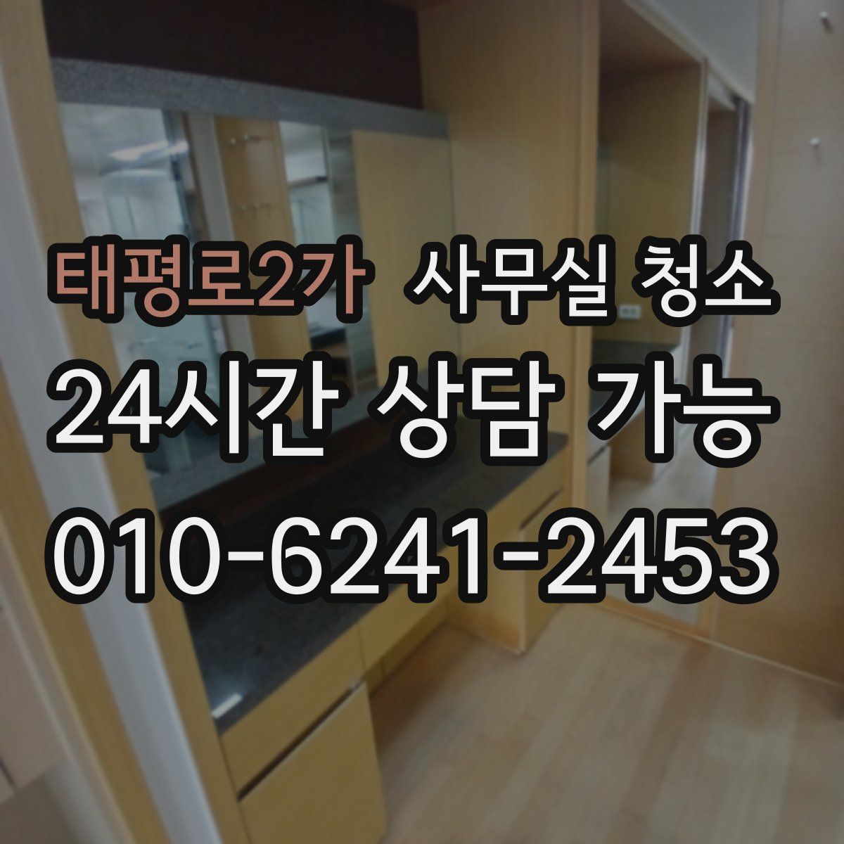 태평로2가 사무실 청소