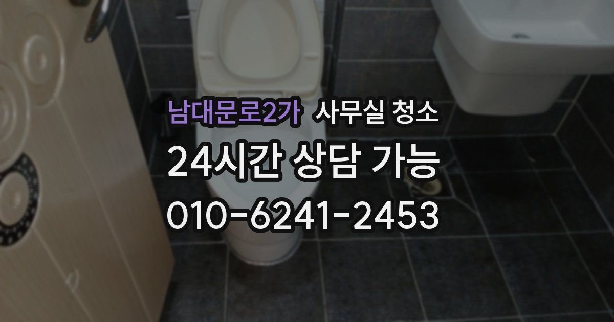 남대문로2가 사무실 청소