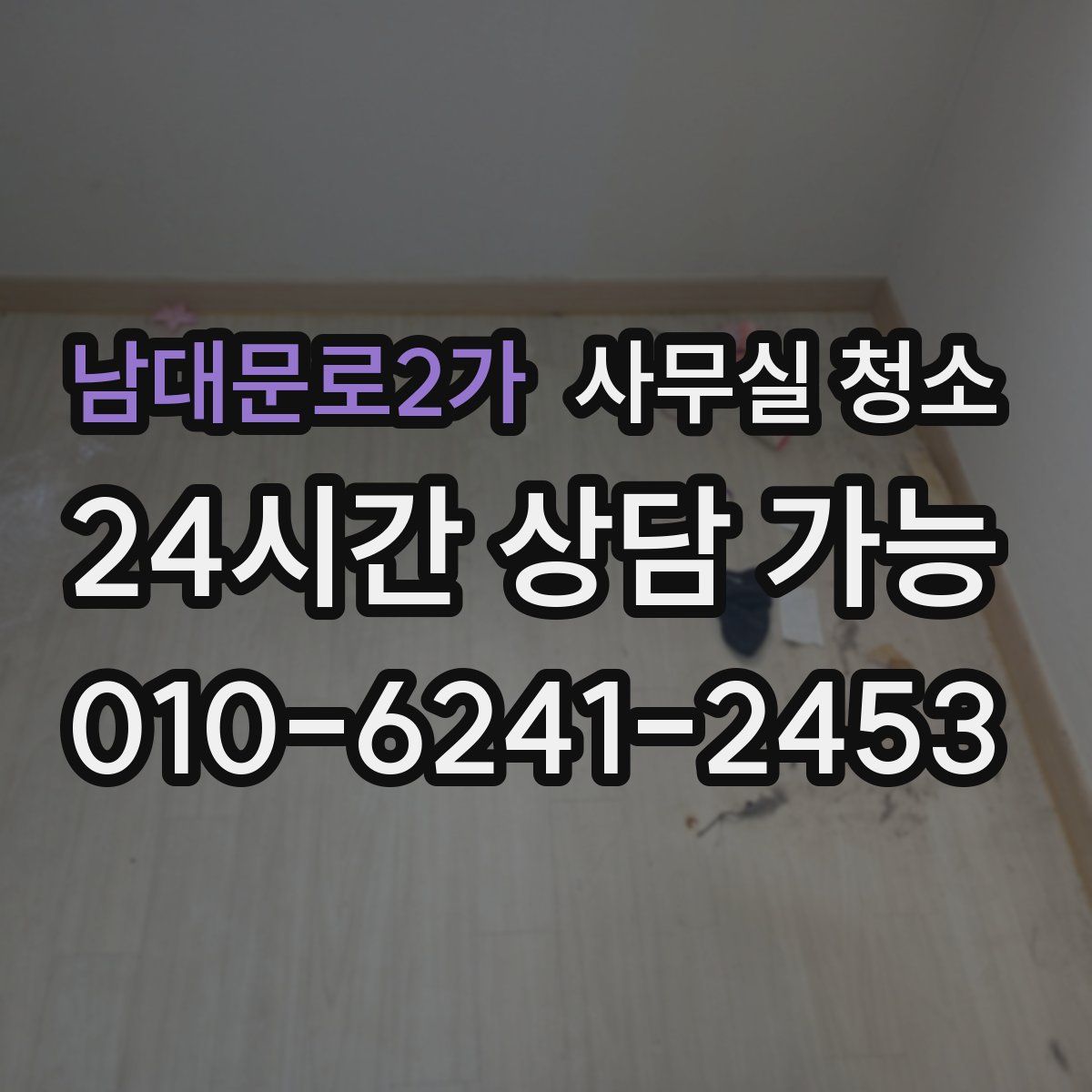 남대문로2가 사무실 청소