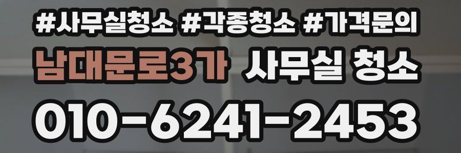 남대문로3가 사무실 청소