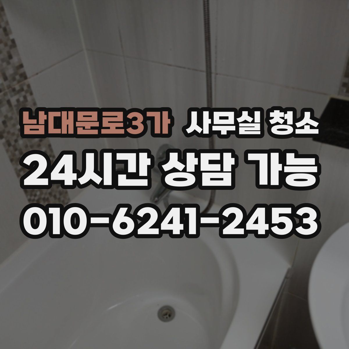 남대문로3가 사무실 청소