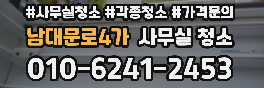 남대문로4가 사무실 청소