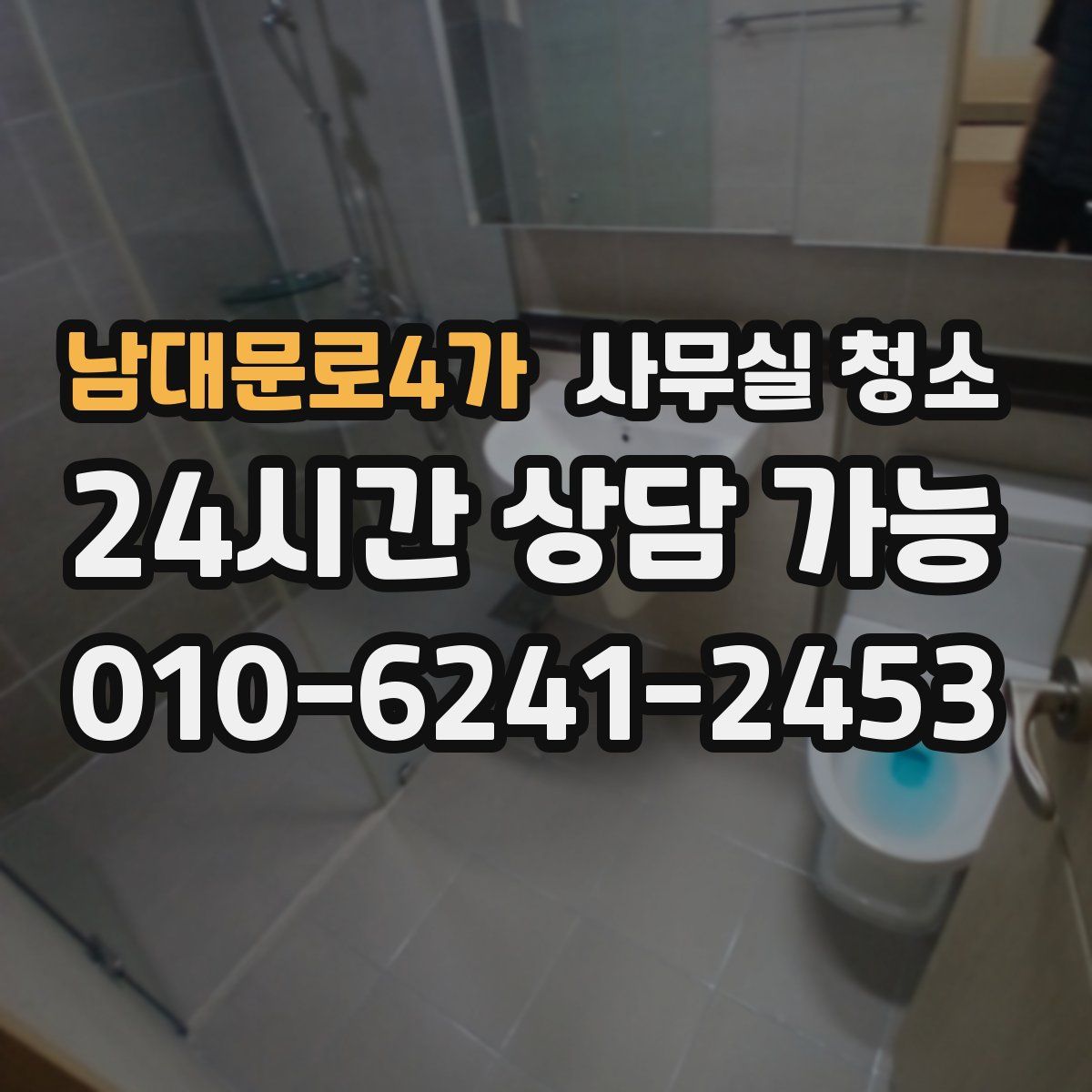 남대문로4가 사무실 청소