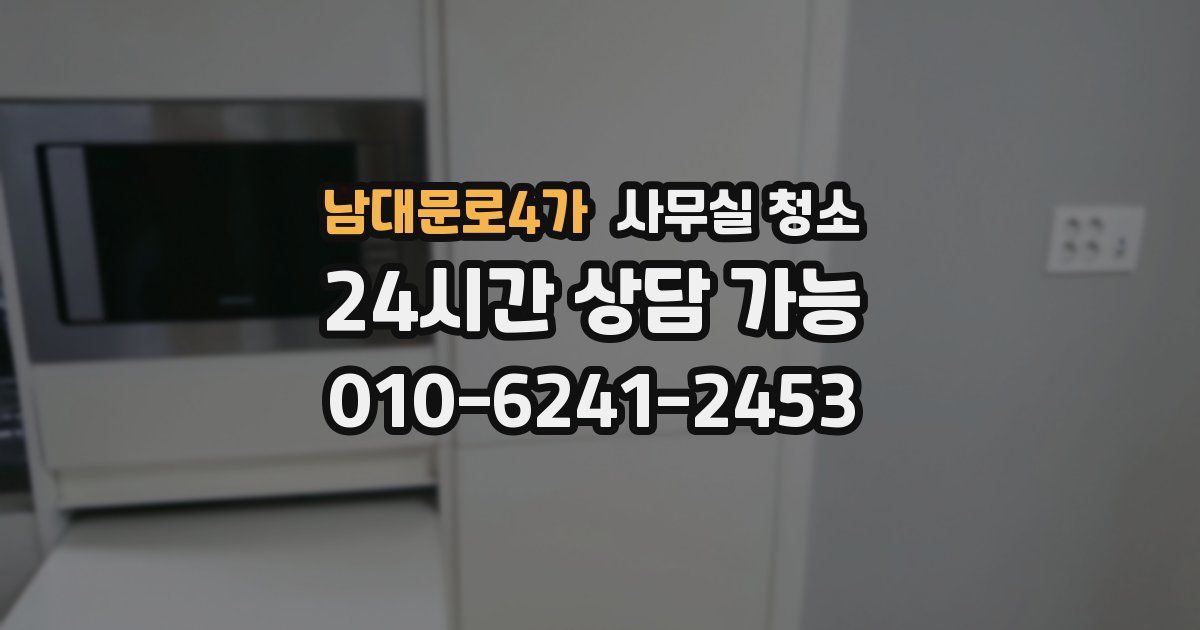 남대문로4가 사무실 청소