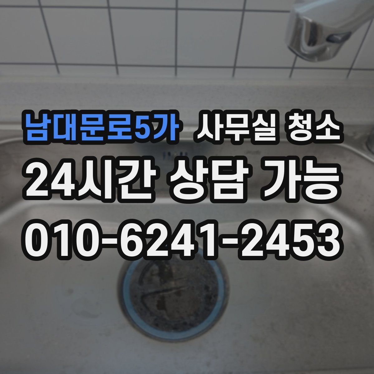 남대문로5가 사무실 청소