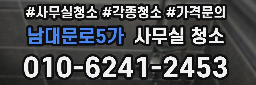 남대문로5가 사무실 청소