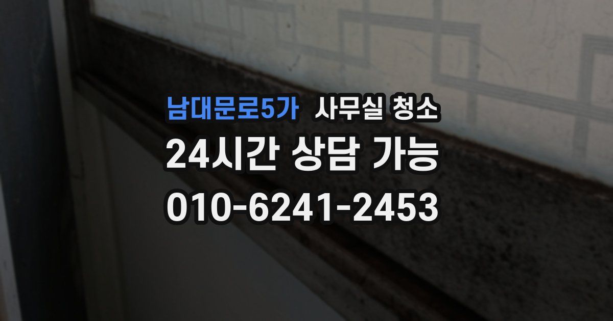 남대문로5가 사무실 청소