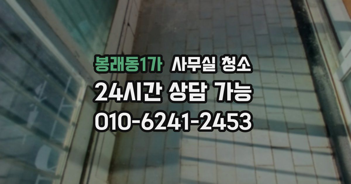 봉래동1가 사무실 청소