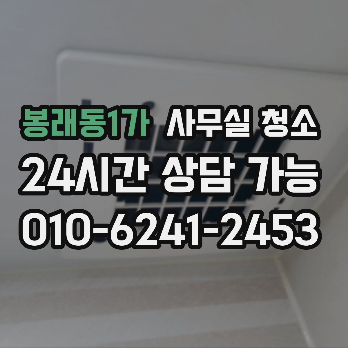 봉래동1가 사무실 청소