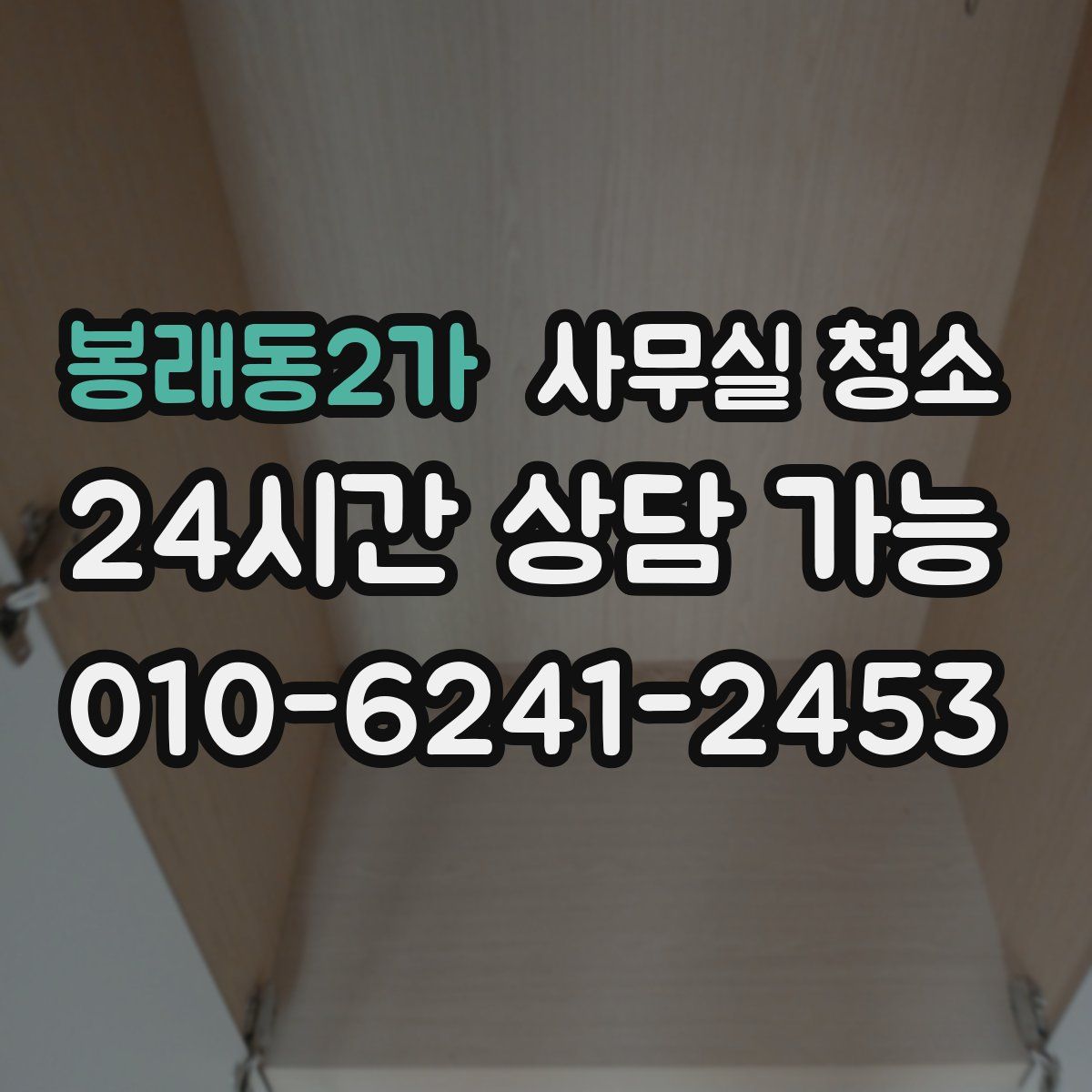 봉래동2가 사무실 청소
