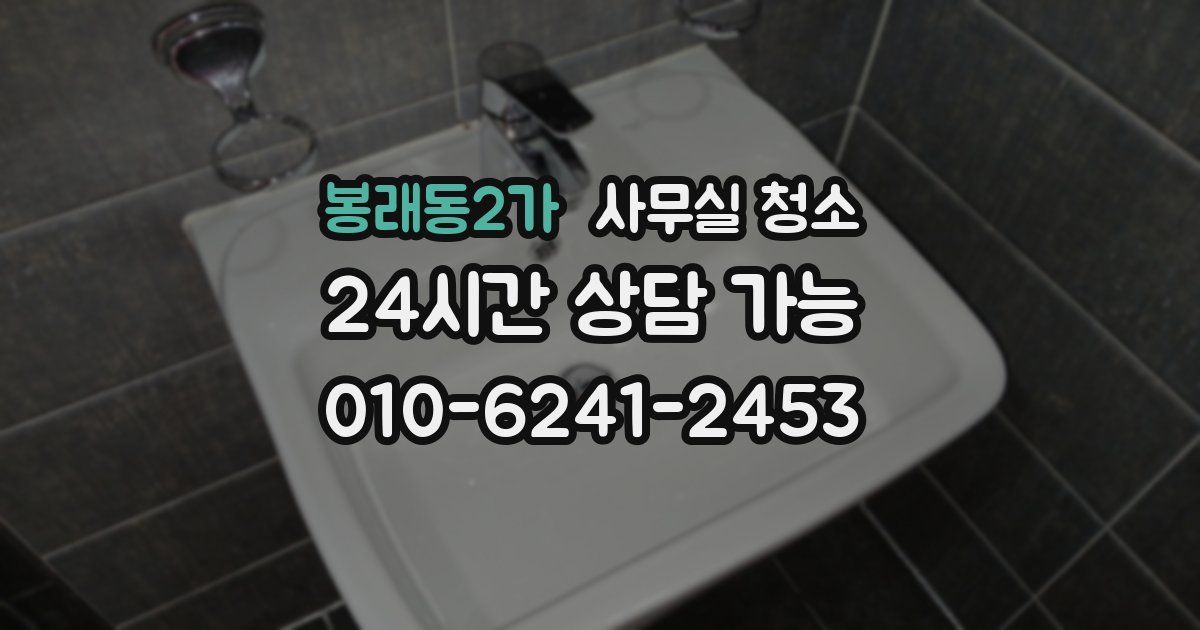 봉래동2가 사무실 청소