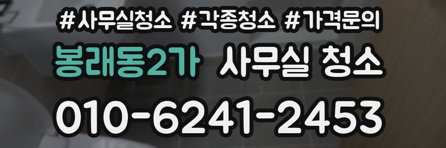 봉래동2가 사무실 청소