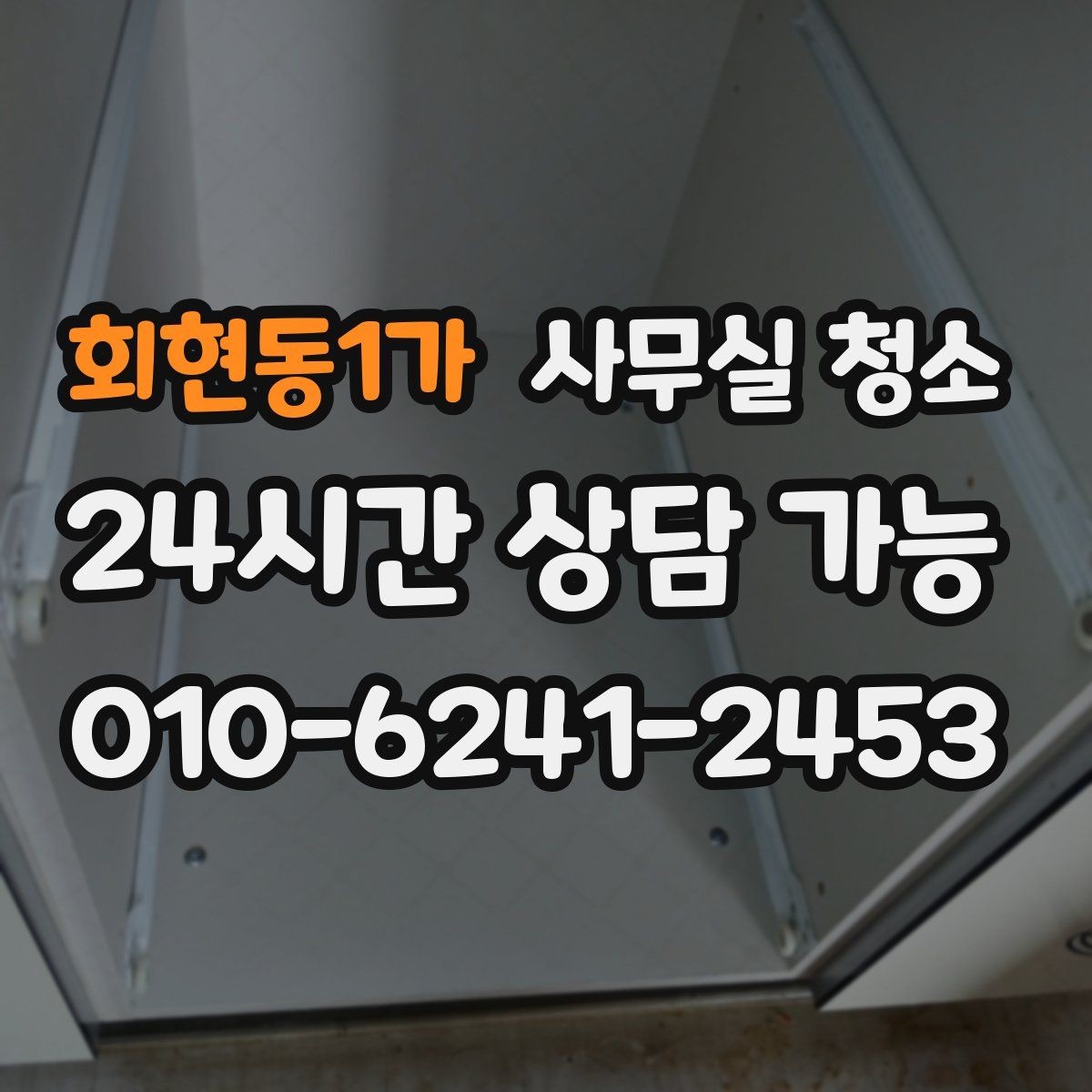회현동1가 사무실 청소 서비스 선택 시 주의할 문구