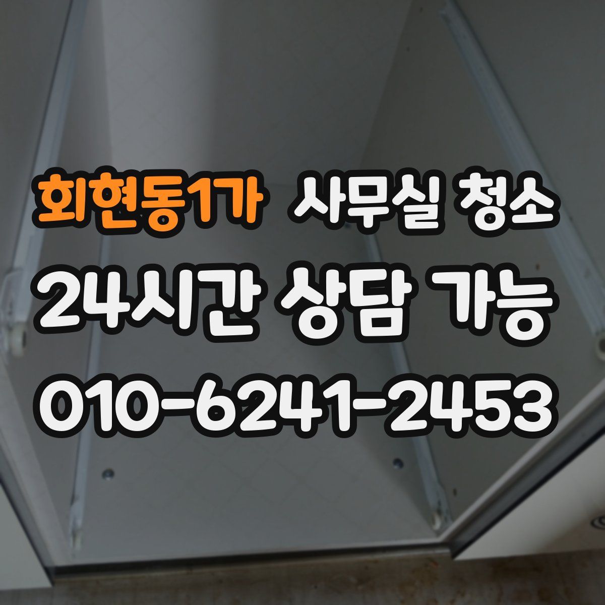 회현동1가 사무실 청소