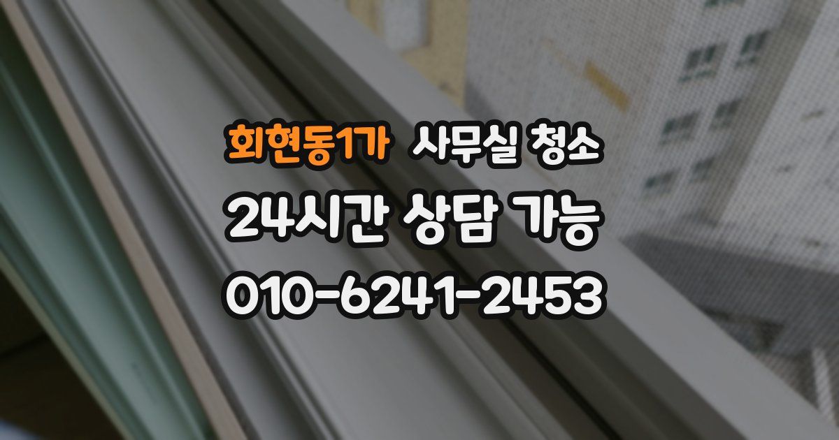 회현동1가 사무실 청소