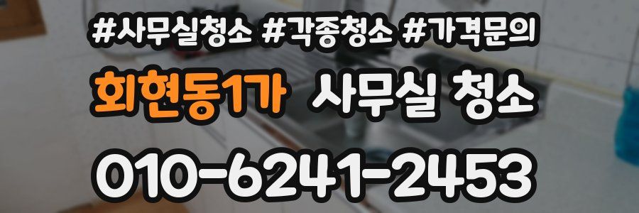회현동1가 사무실 청소