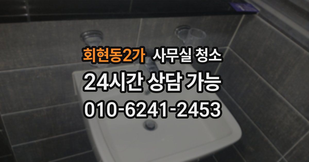 회현동2가 사무실 청소