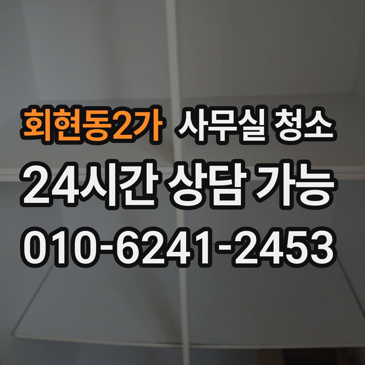 회현동2가 사무실 청소