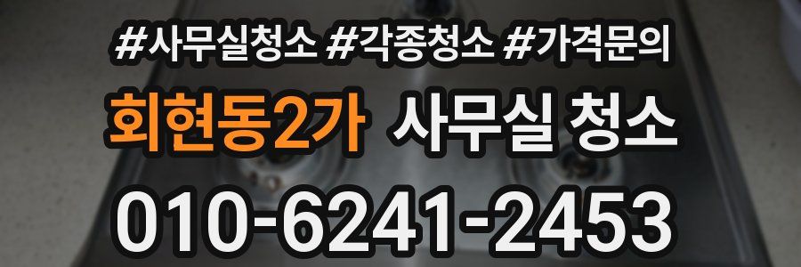 회현동2가 사무실 청소