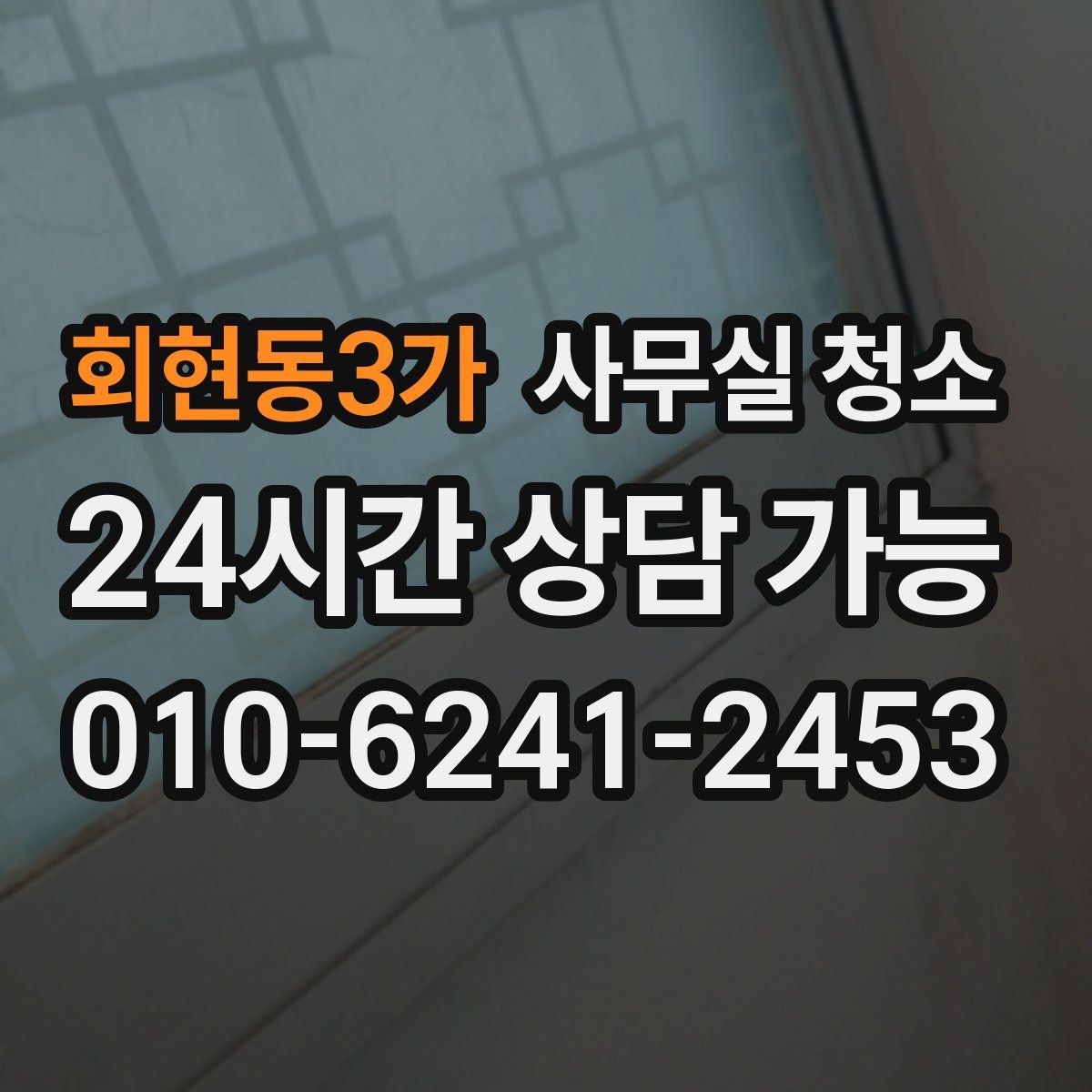 회현동3가 사무실 청소