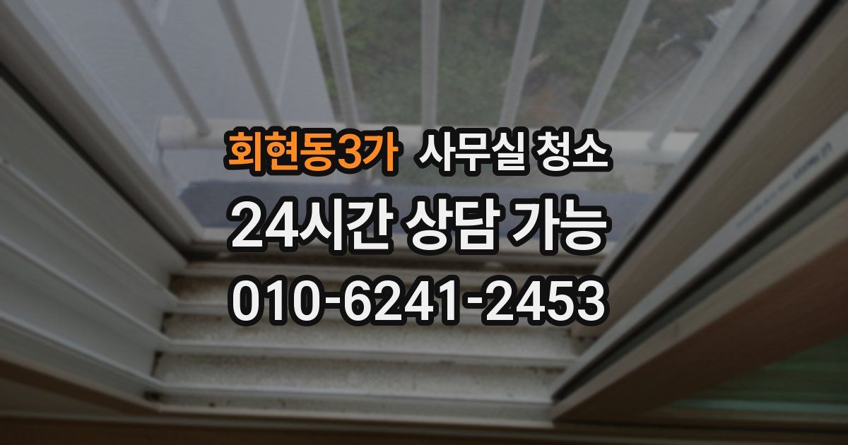 회현동3가 사무실 청소