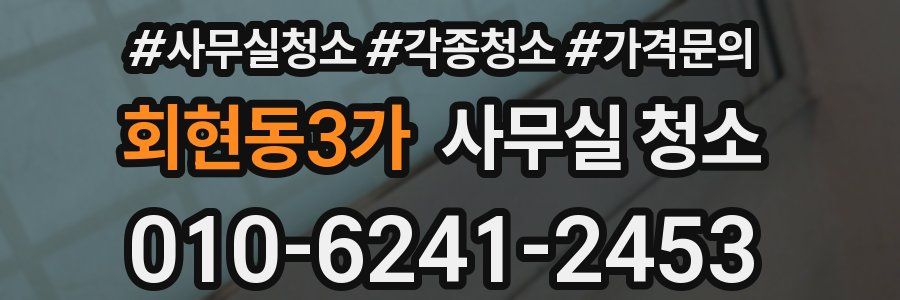 회현동3가 사무실 청소