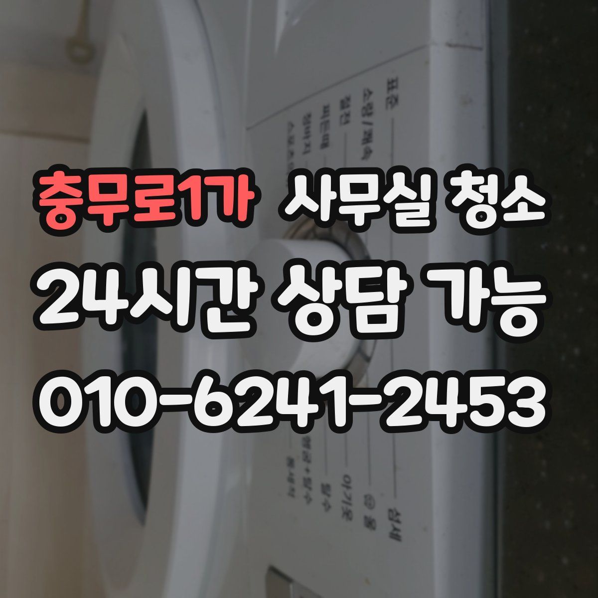 충무로1가 사무실 청소