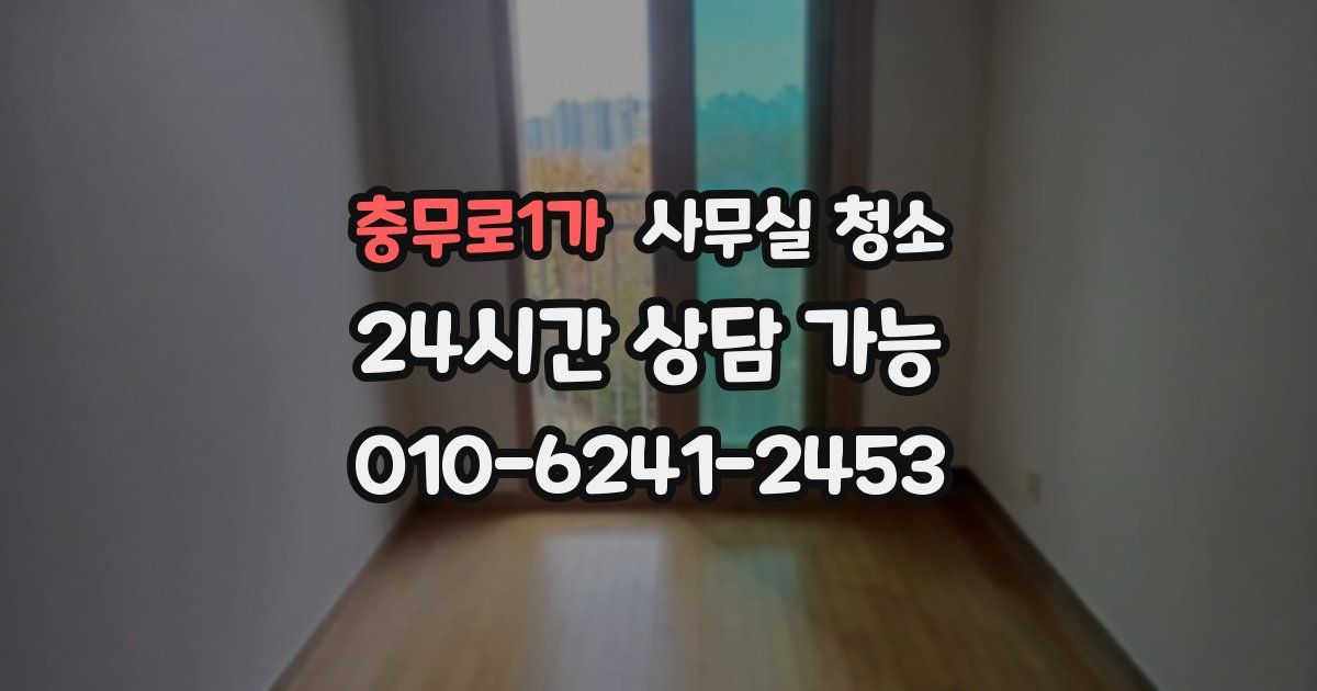 충무로1가 사무실 청소