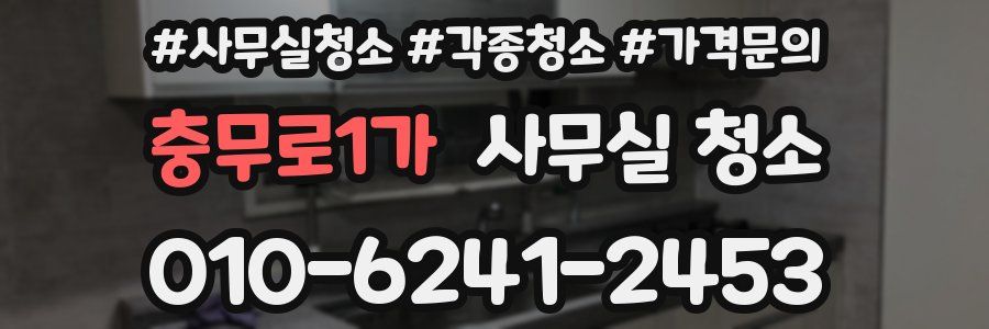 충무로1가 사무실 청소