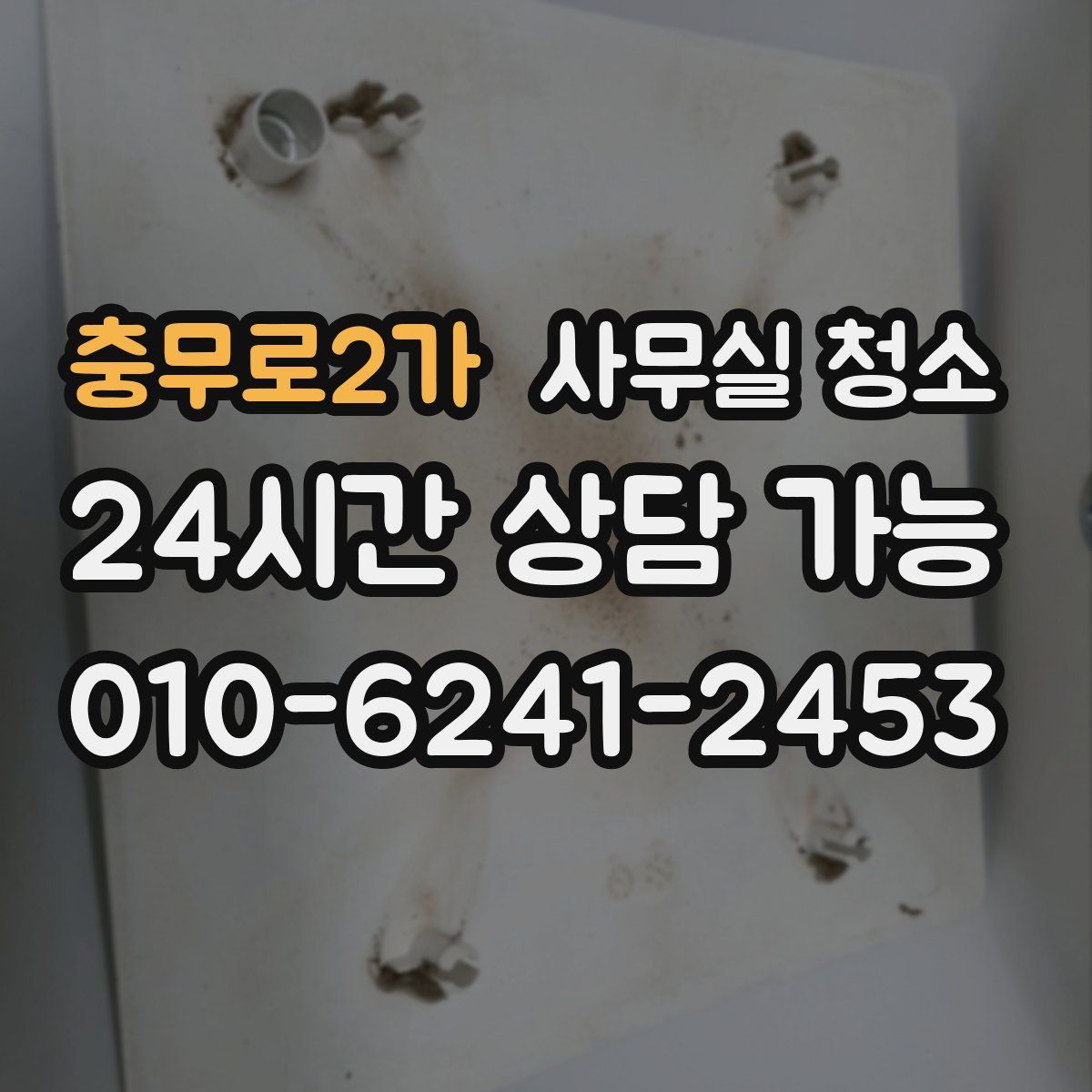 충무로2가 사무실 청소