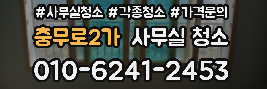 충무로2가 사무실 청소