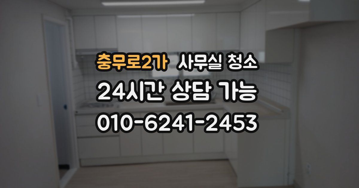 충무로2가 사무실 청소