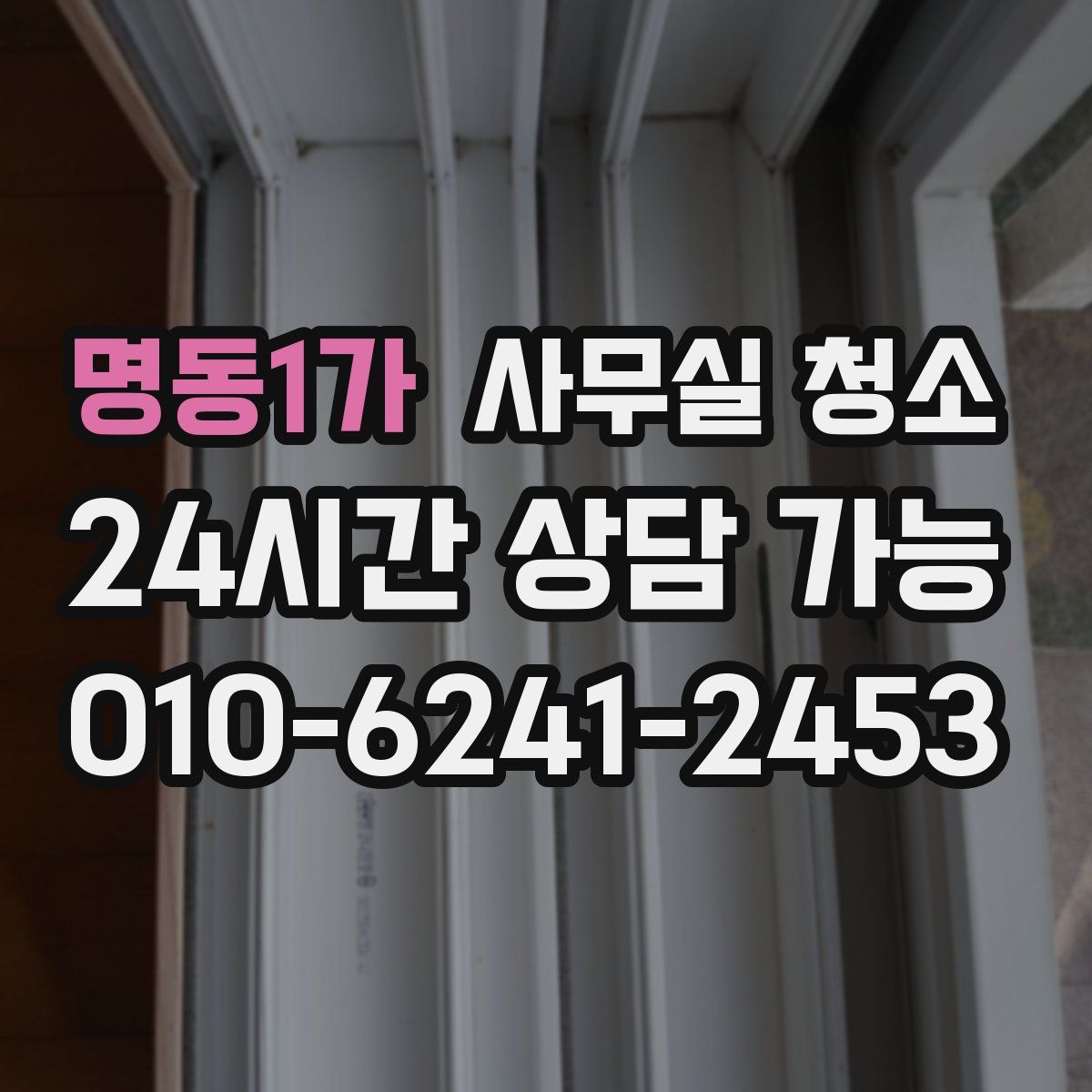 명동1가 사무실 청소