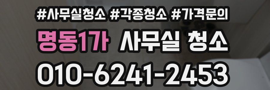 명동1가 사무실 청소