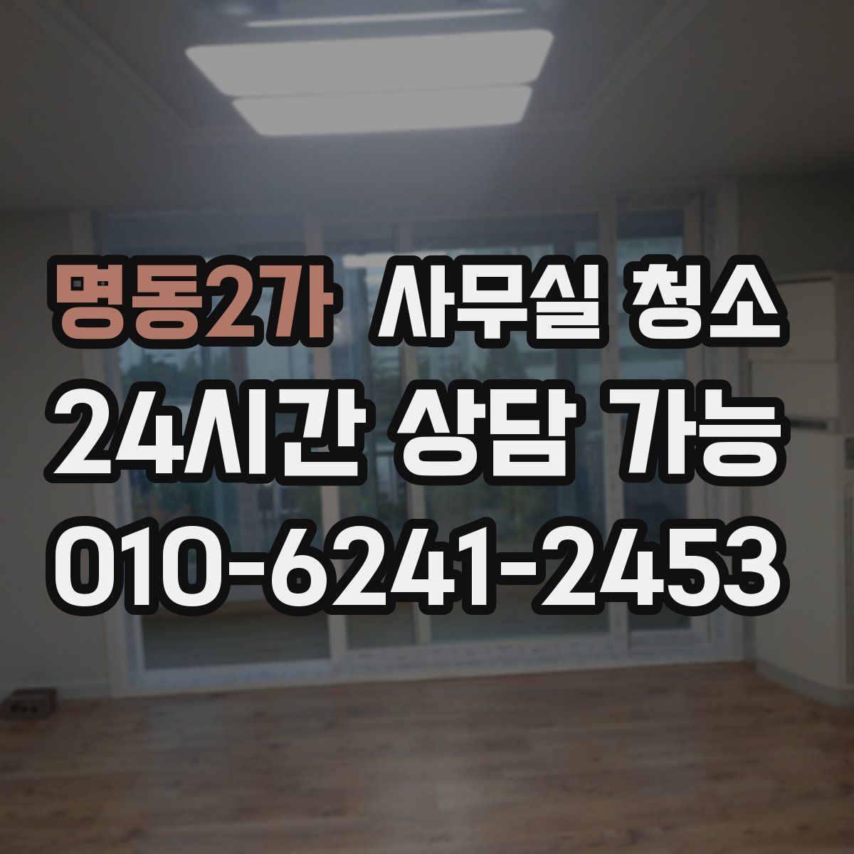명동2가 사무실 청소