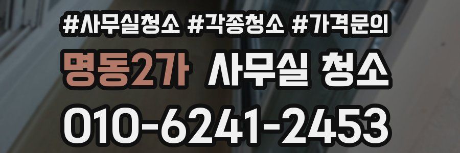 명동2가 사무실 청소