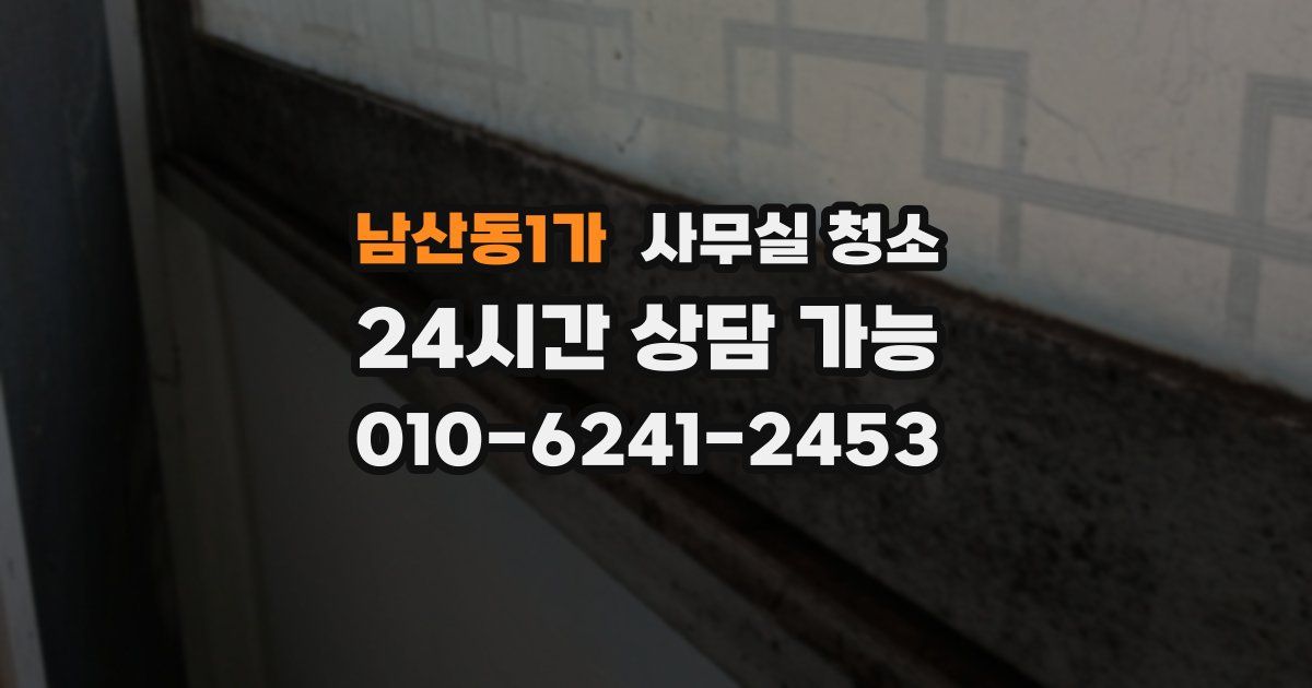 남산동1가 사무실 청소