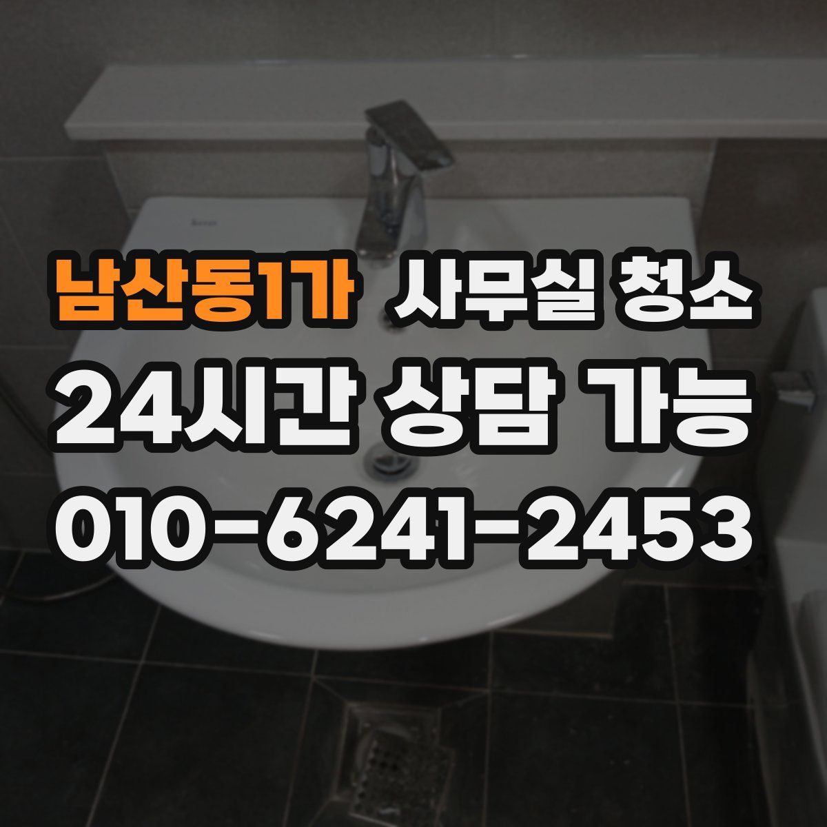 남산동1가 사무실 청소