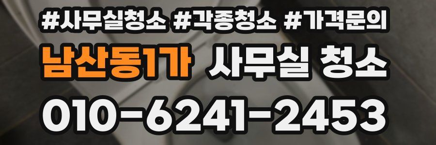 남산동1가 사무실 청소