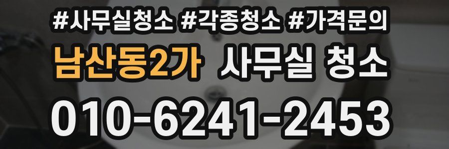 남산동2가 사무실 청소