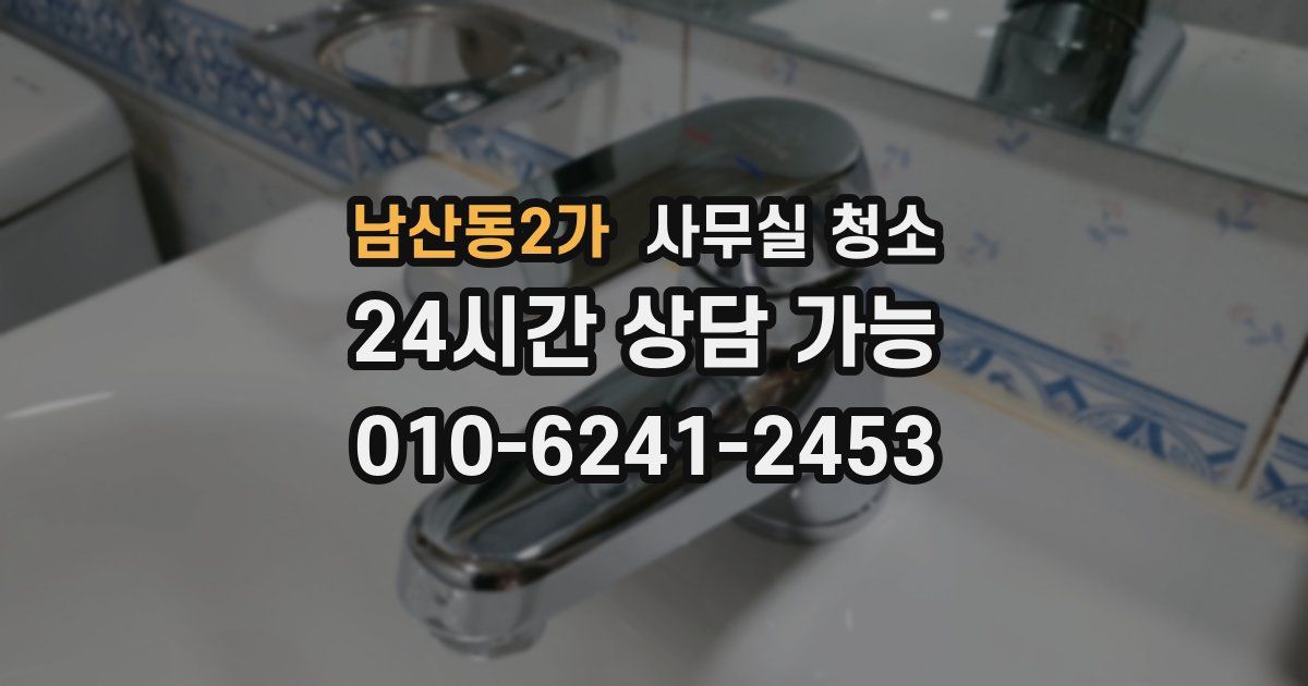 남산동2가 사무실 청소