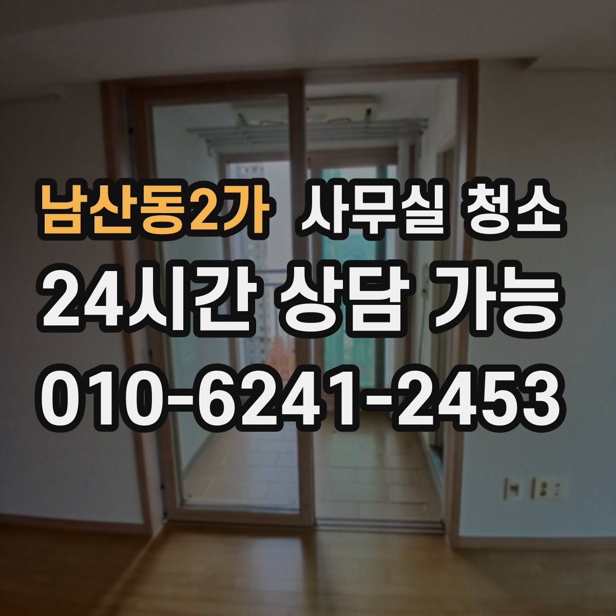 남산동2가 사무실 청소
